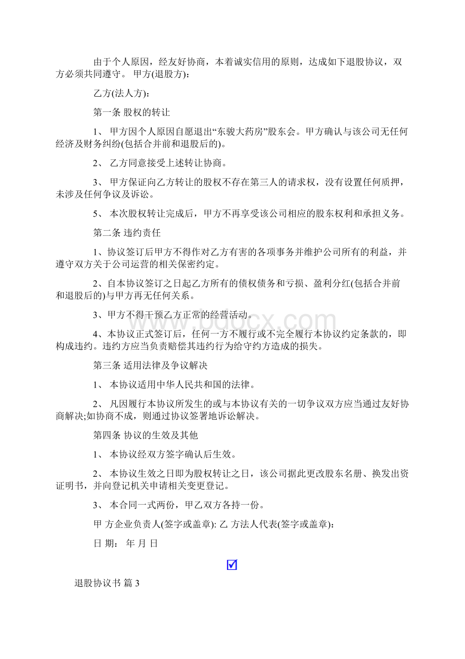 退股协议书范文集合10篇.docx_第2页