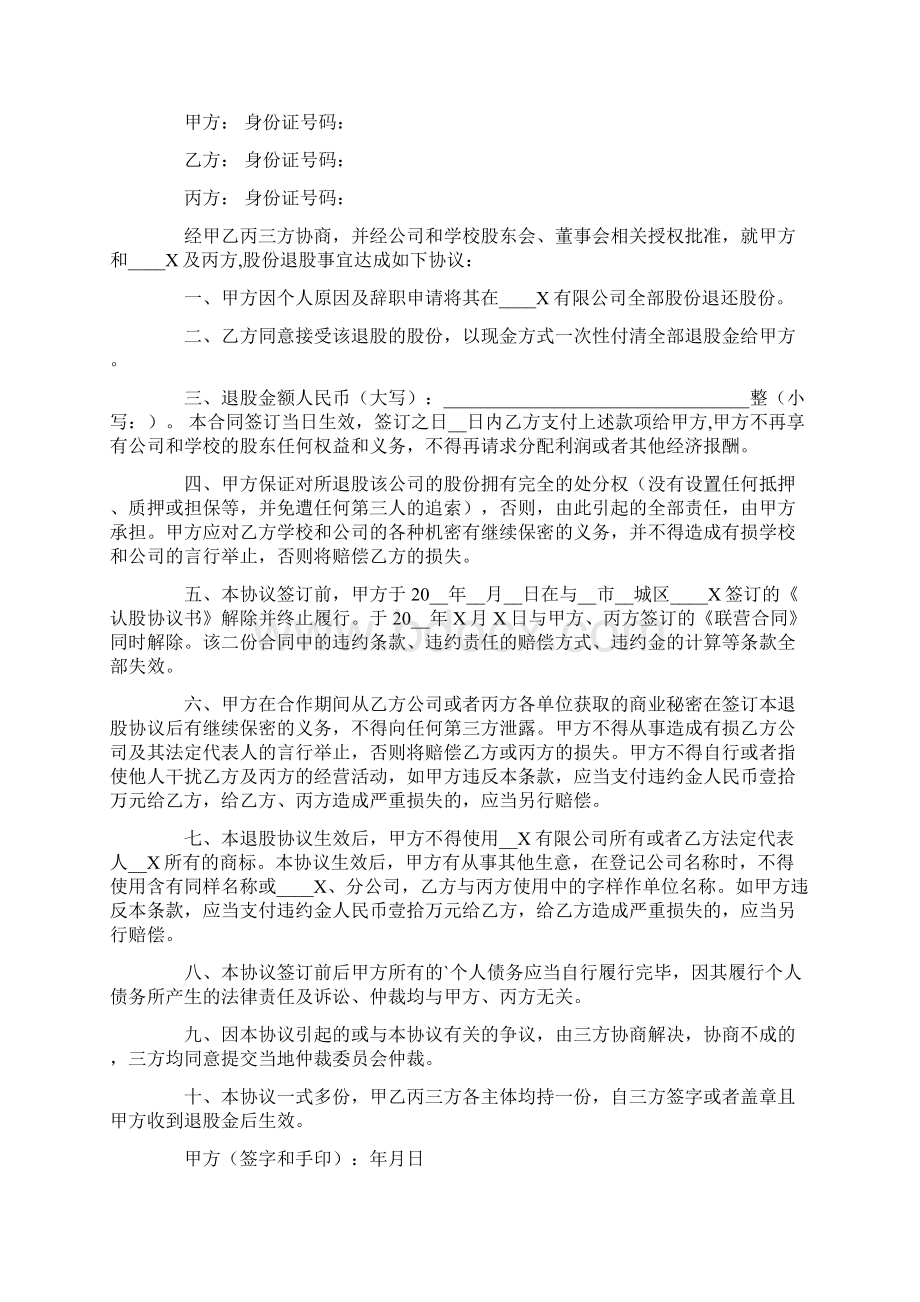 退股协议书范文集合10篇.docx_第3页