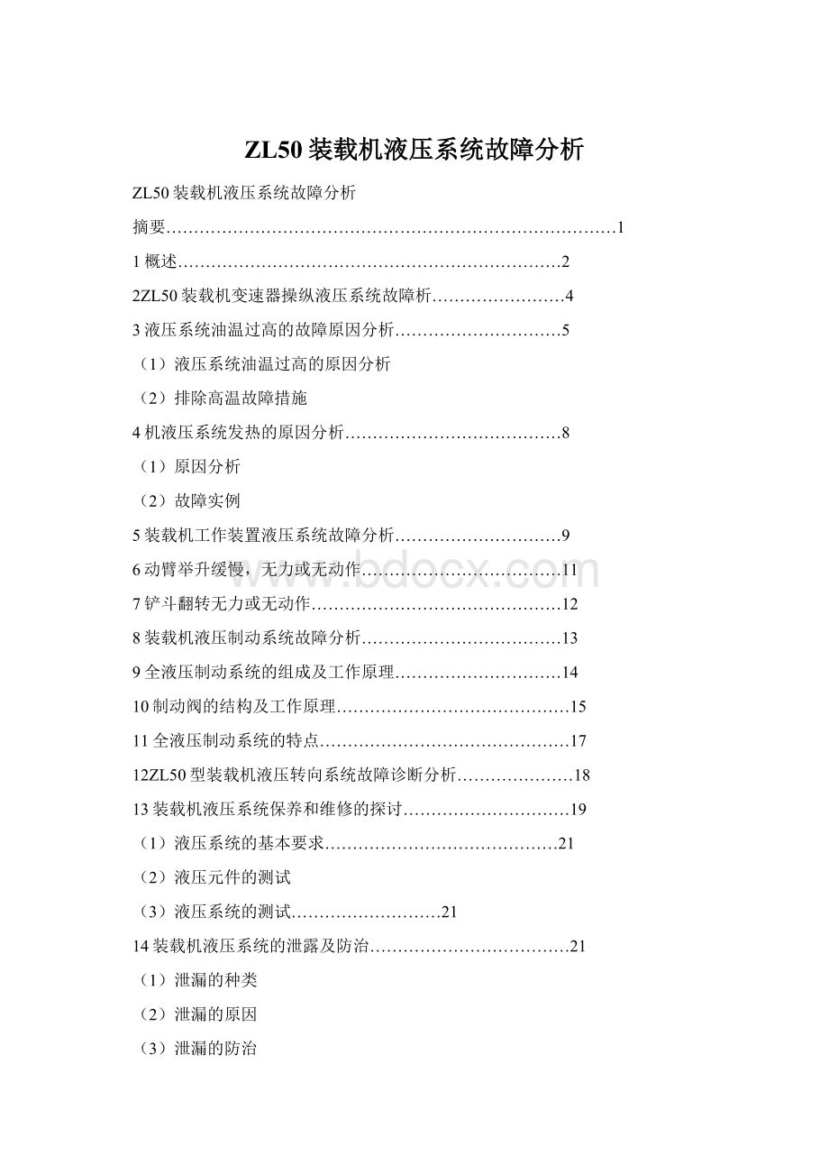 ZL50装载机液压系统故障分析Word文档下载推荐.docx