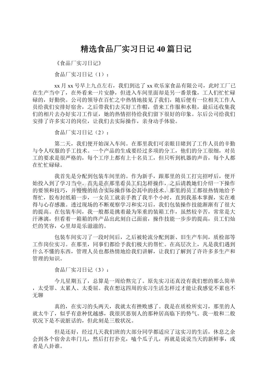 精选食品厂实习日记40篇日记.docx_第1页