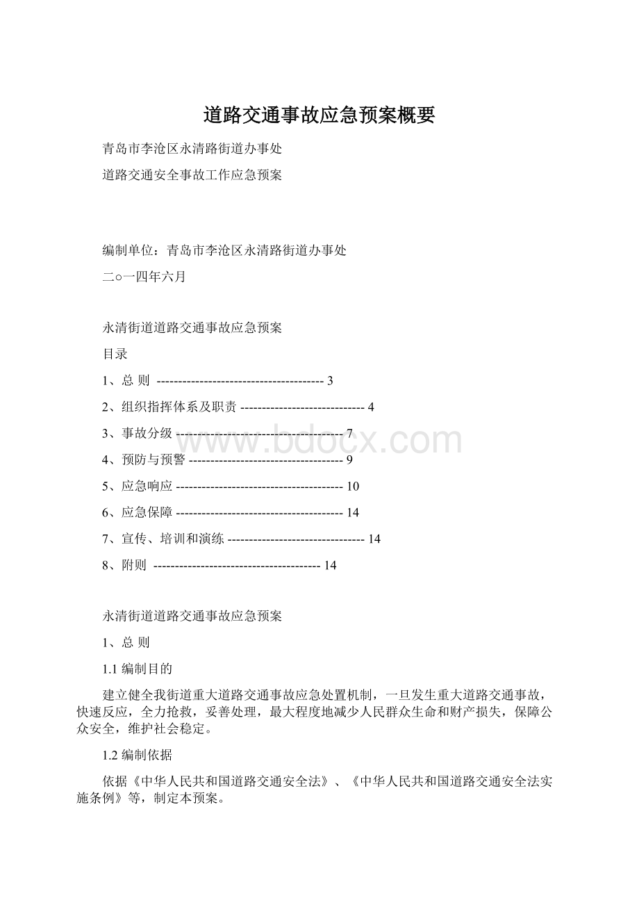 道路交通事故应急预案概要.docx