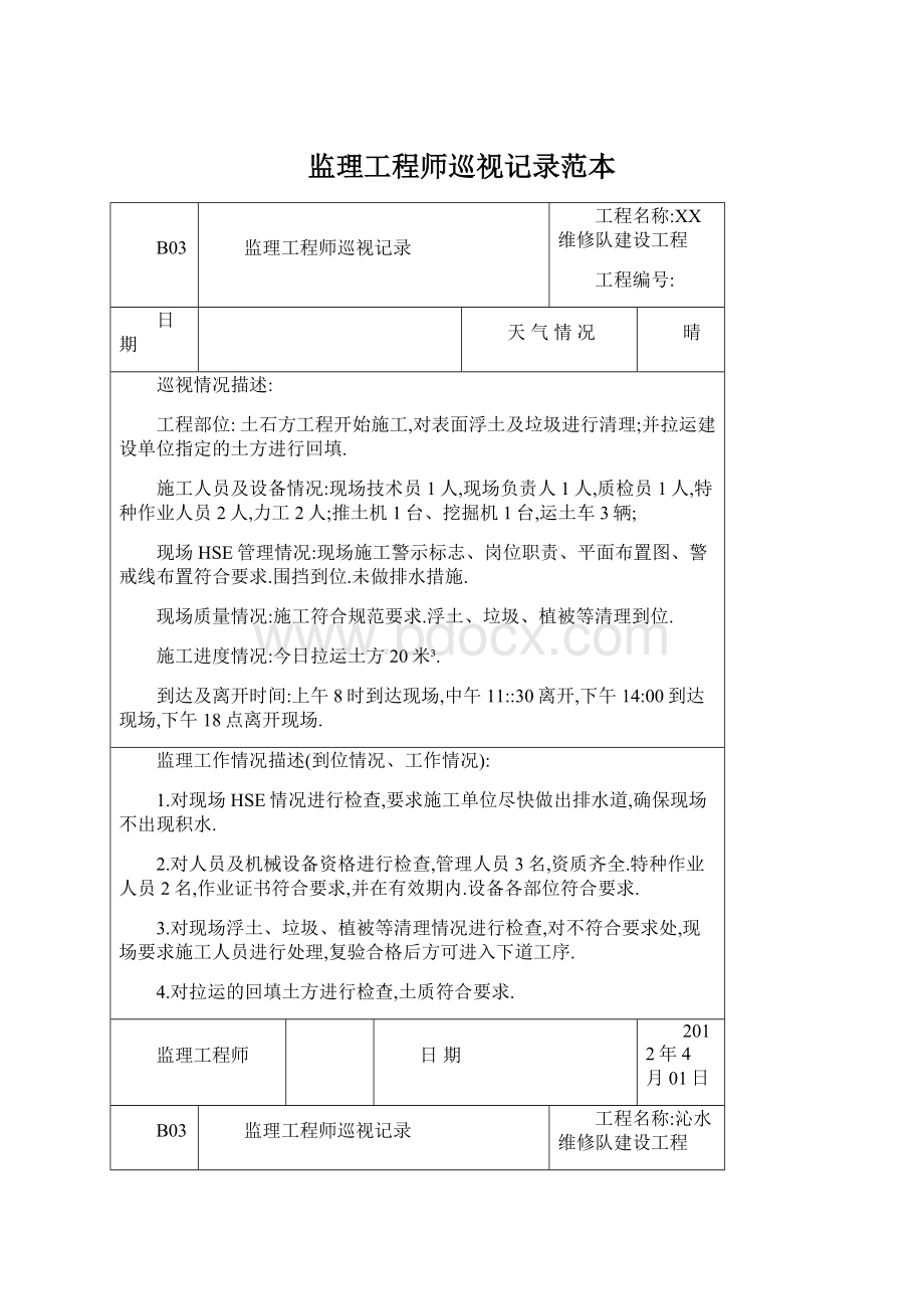 监理工程师巡视记录范本.docx_第1页