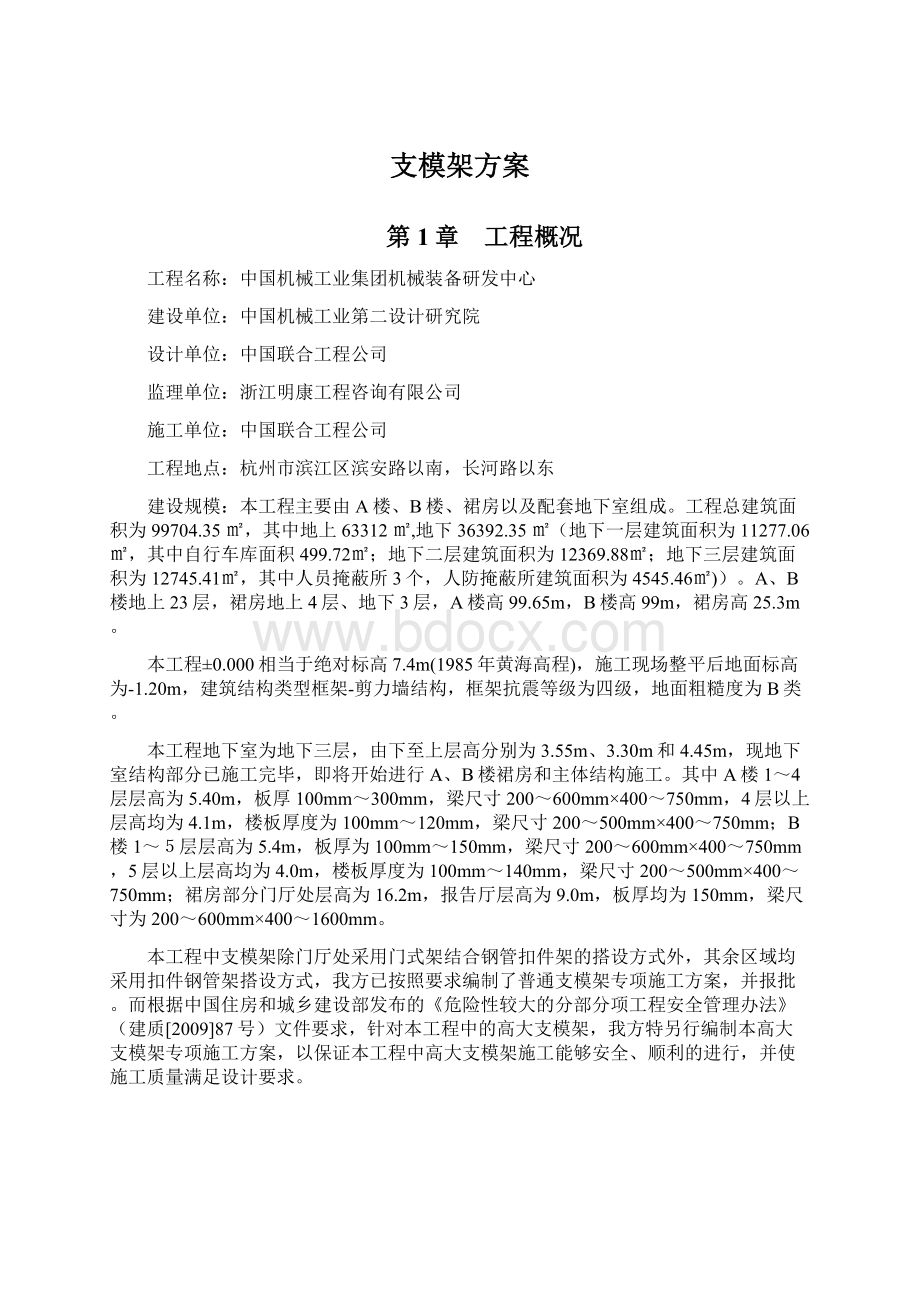 支模架方案Word格式文档下载.docx_第1页