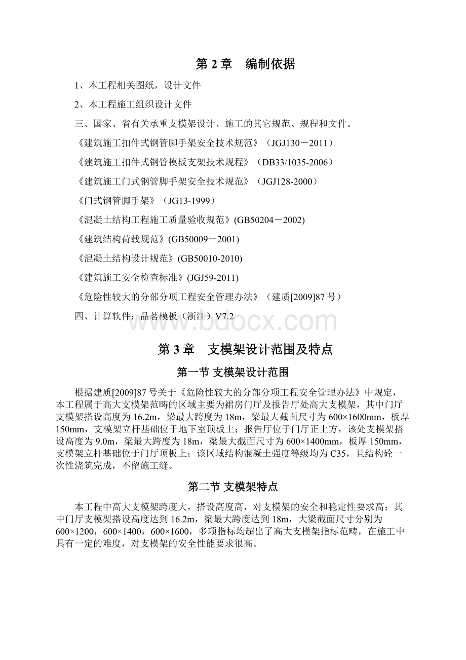 支模架方案Word格式文档下载.docx_第2页