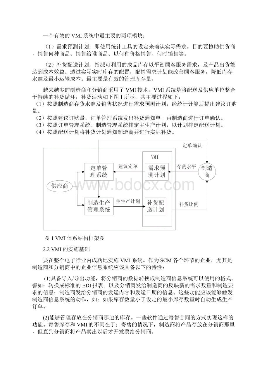 VMI在现代电子行业库存管理中的应用概要Word格式文档下载.docx_第2页