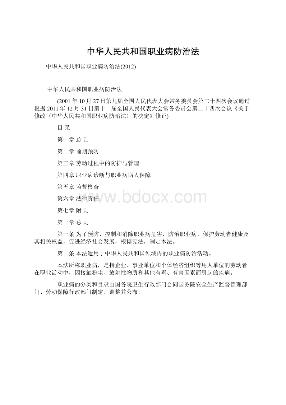 中华人民共和国职业病防治法Word格式.docx_第1页