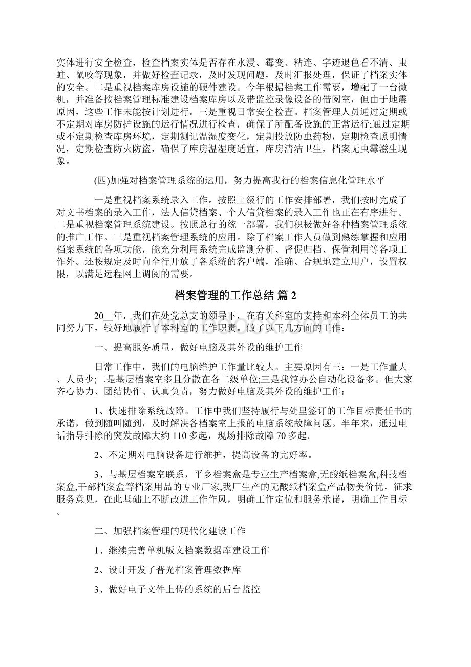 档案管理的工作总结6篇.docx_第2页