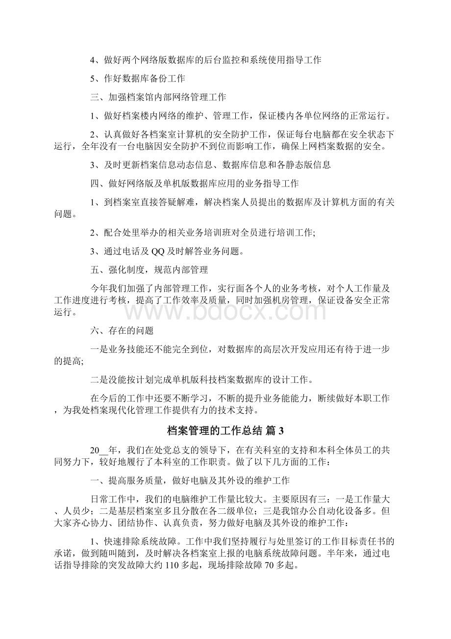 档案管理的工作总结6篇.docx_第3页