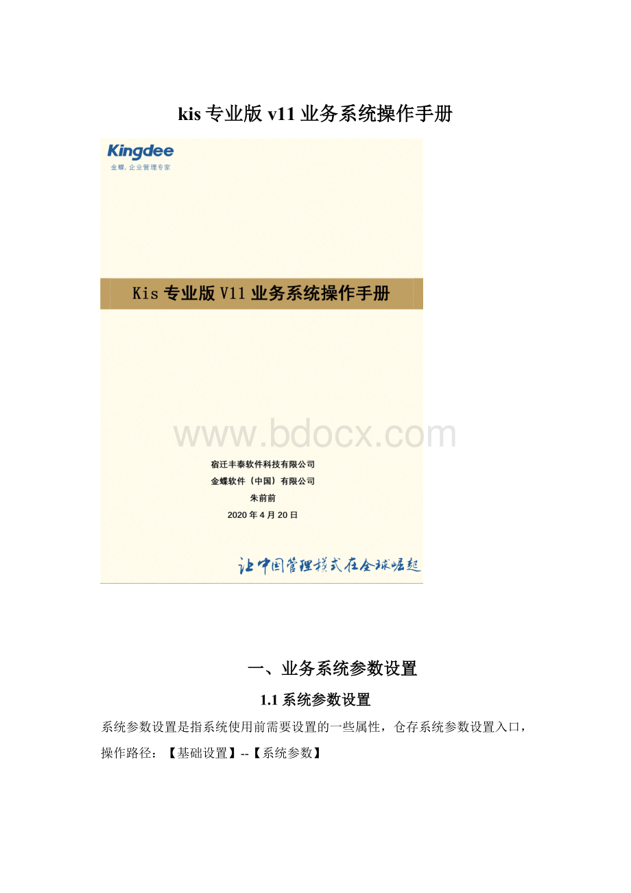 kis专业版v11业务系统操作手册Word文档格式.docx