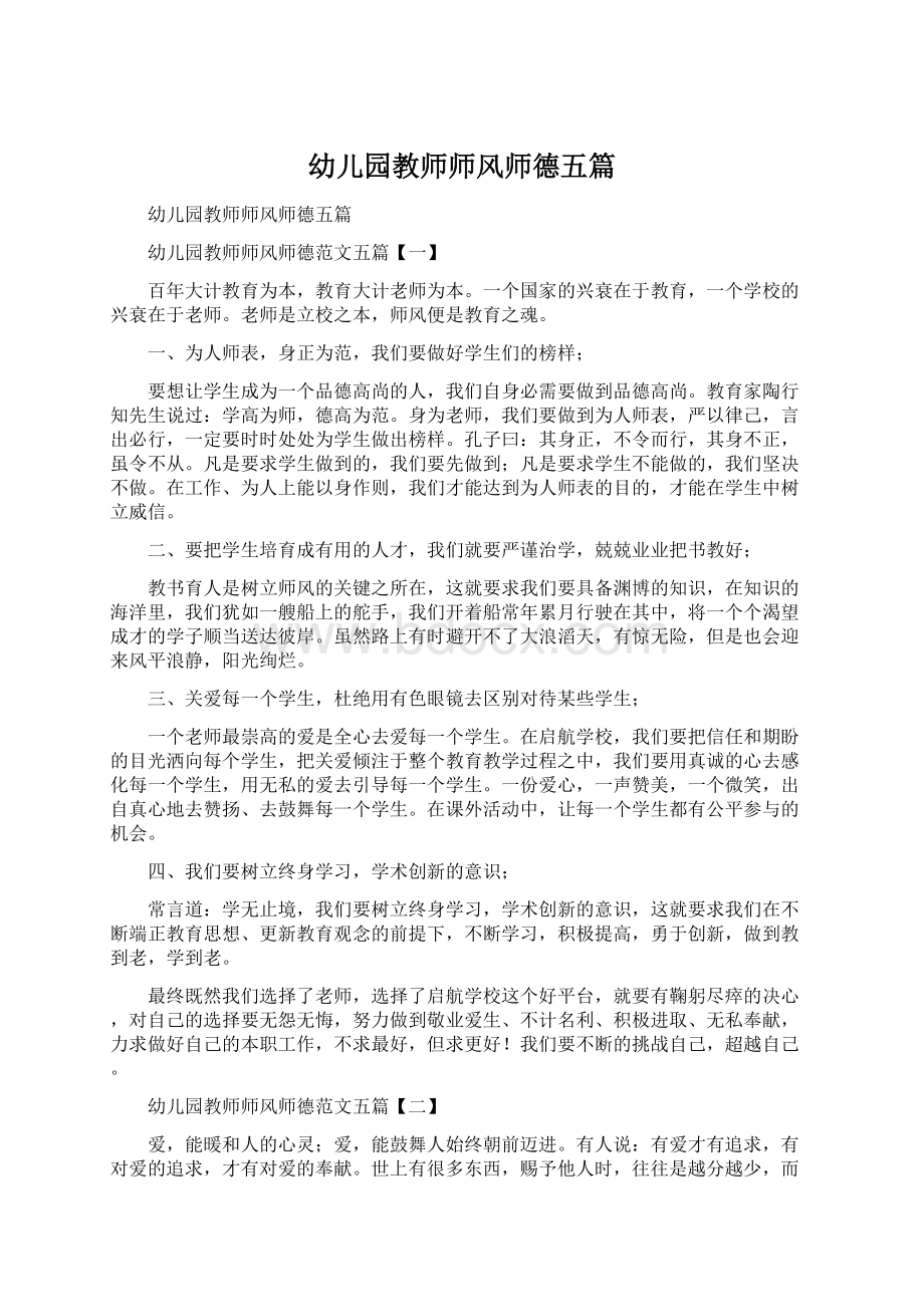 幼儿园教师师风师德五篇Word文件下载.docx_第1页