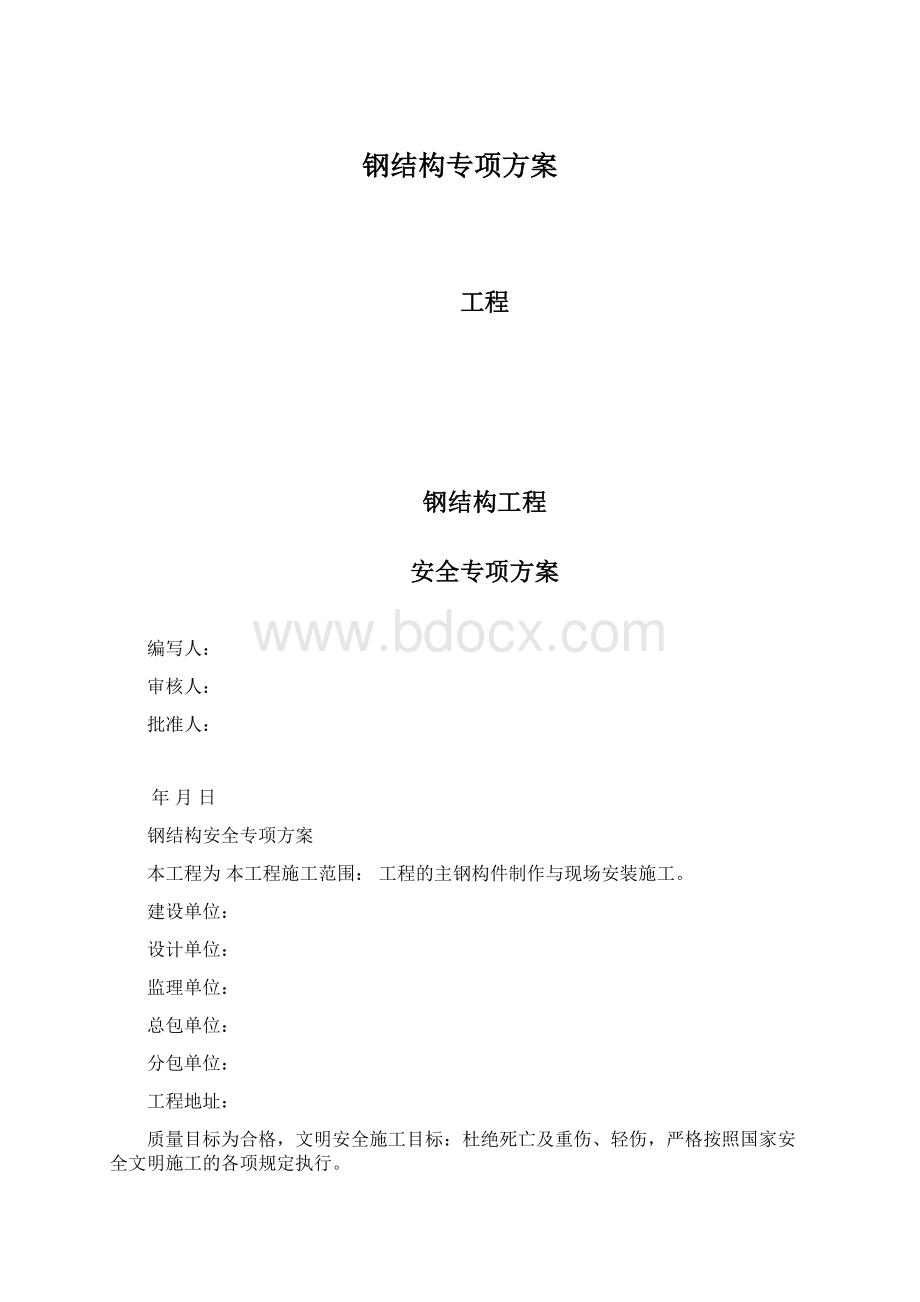 钢结构专项方案Word文档格式.docx