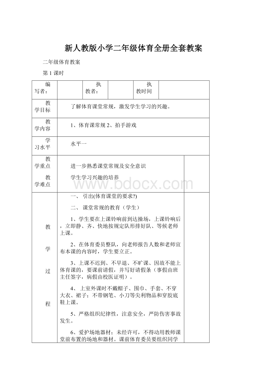 新人教版小学二年级体育全册全套教案Word格式.docx_第1页