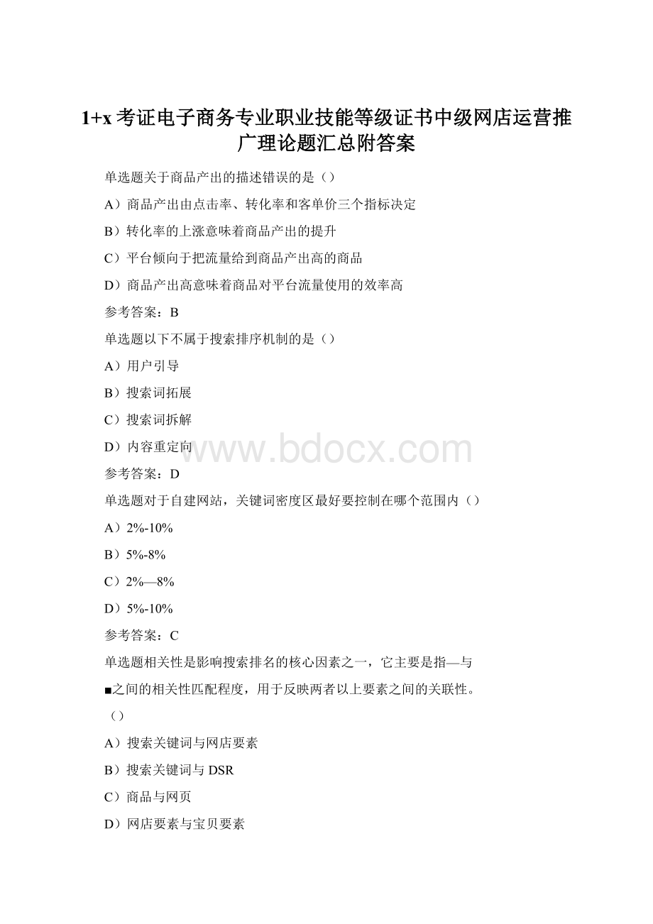 1+x考证电子商务专业职业技能等级证书中级网店运营推广理论题汇总附答案.docx