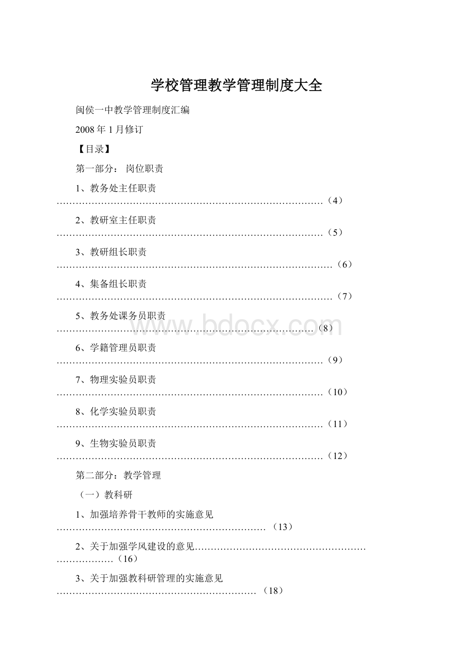 学校管理教学管理制度大全.docx