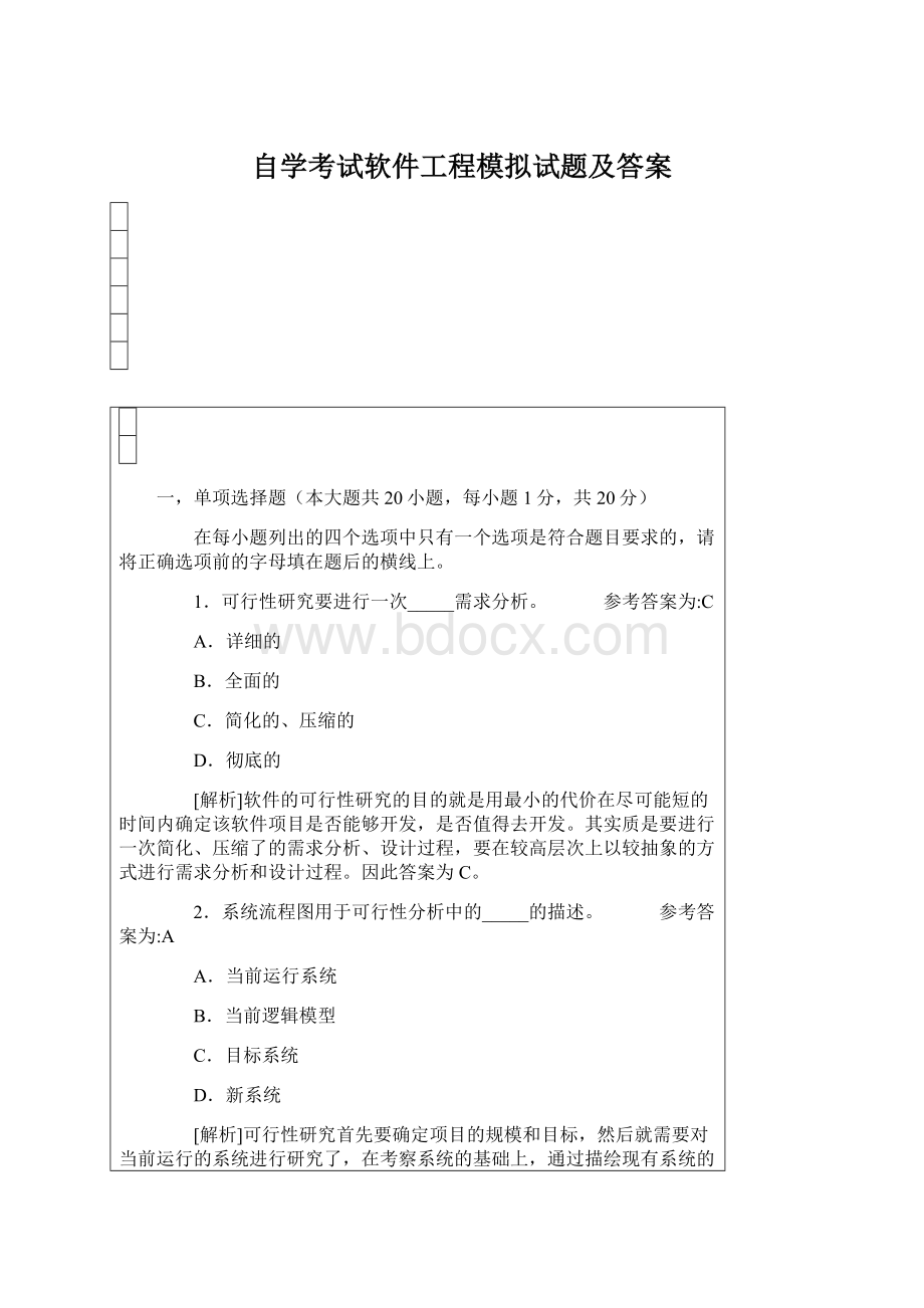 自学考试软件工程模拟试题及答案Word文档下载推荐.docx