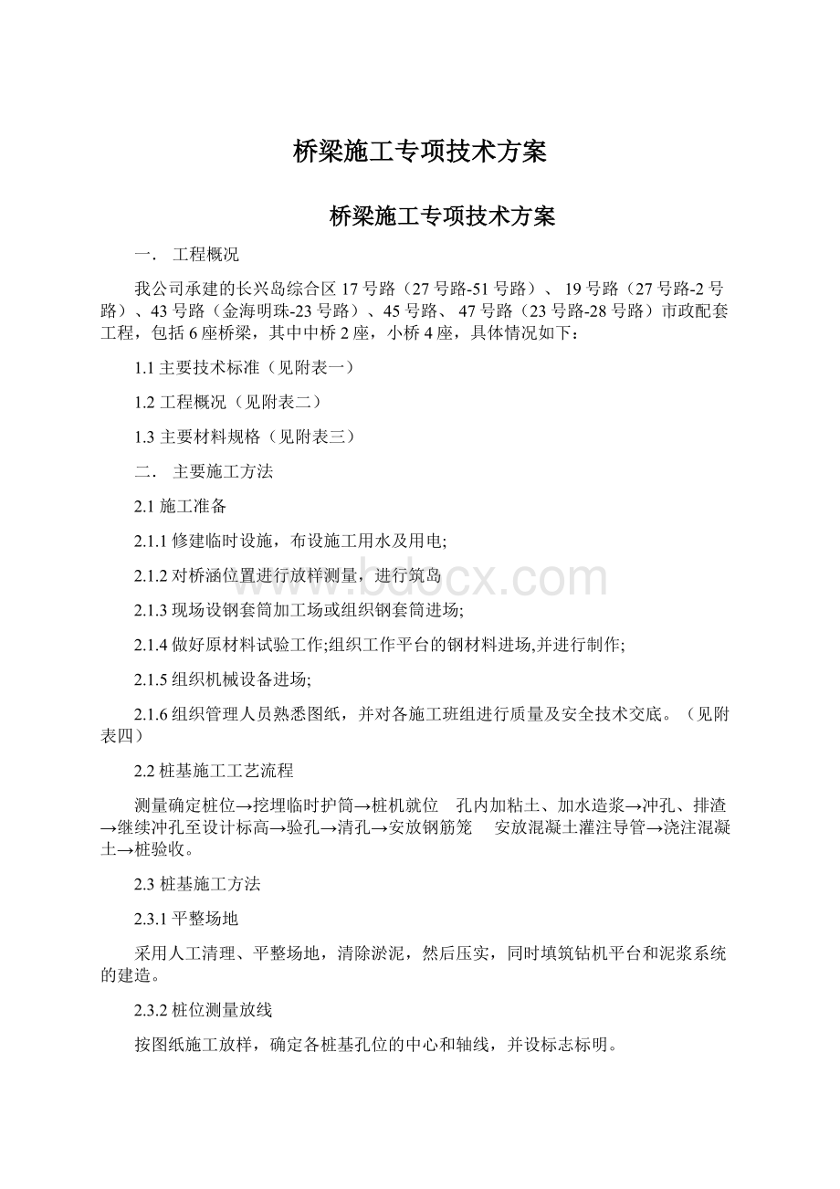 桥梁施工专项技术方案Word文档下载推荐.docx