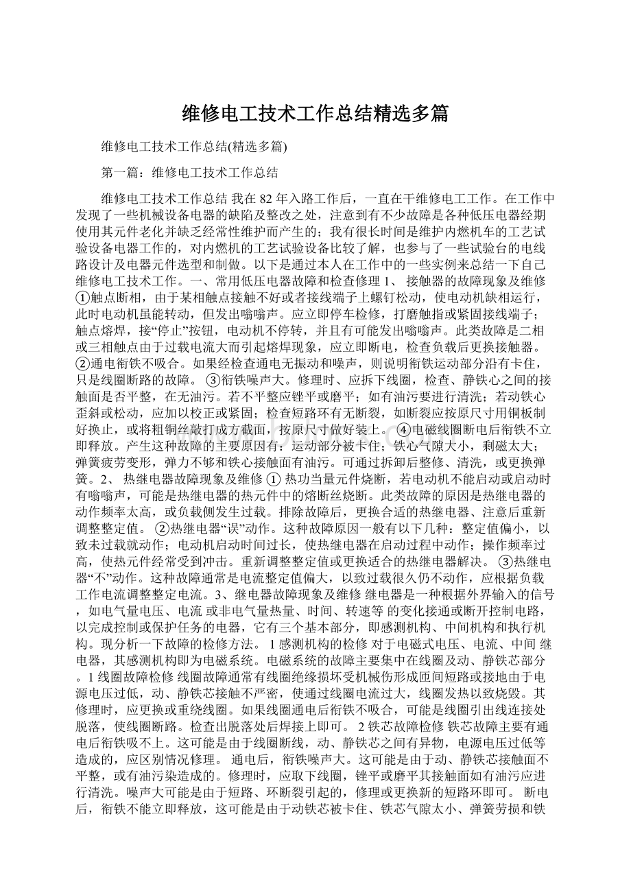 维修电工技术工作总结精选多篇.docx_第1页