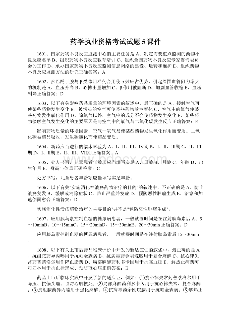 药学执业资格考试试题5课件Word文档格式.docx_第1页