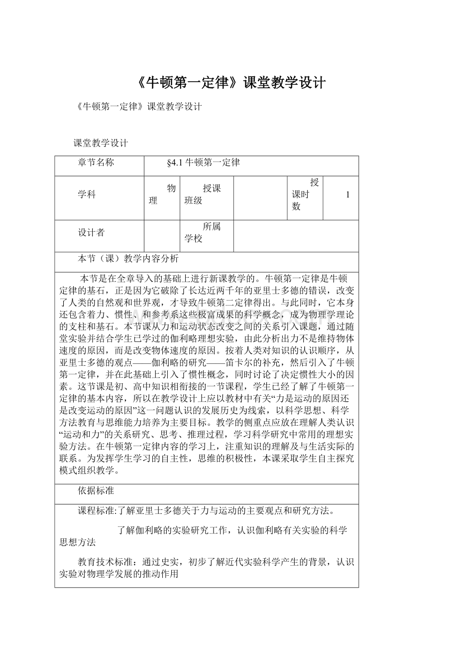 《牛顿第一定律》课堂教学设计.docx_第1页