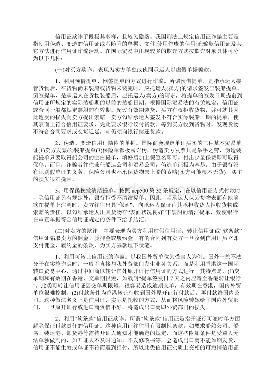 论信用证欺诈及防范Word文档格式.docx_第3页