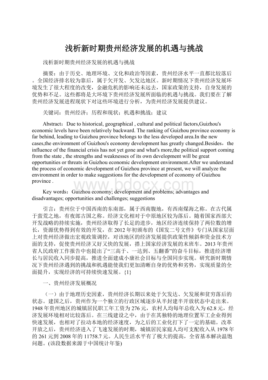 浅析新时期贵州经济发展的机遇与挑战Word文档下载推荐.docx