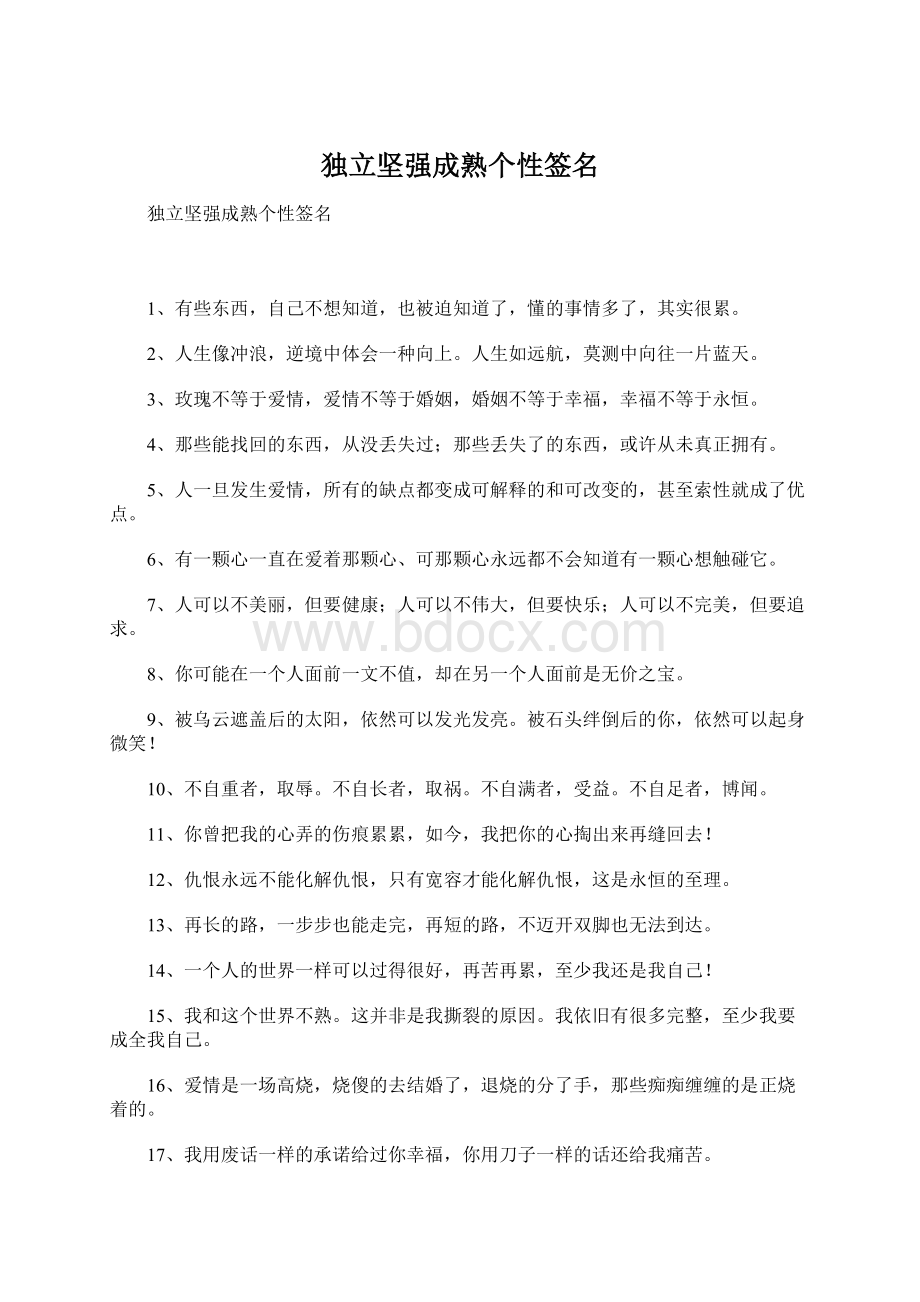 独立坚强成熟个性签名Word下载.docx