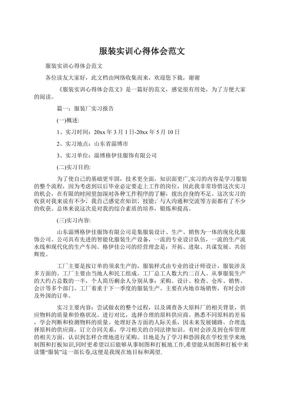 服装实训心得体会范文.docx_第1页