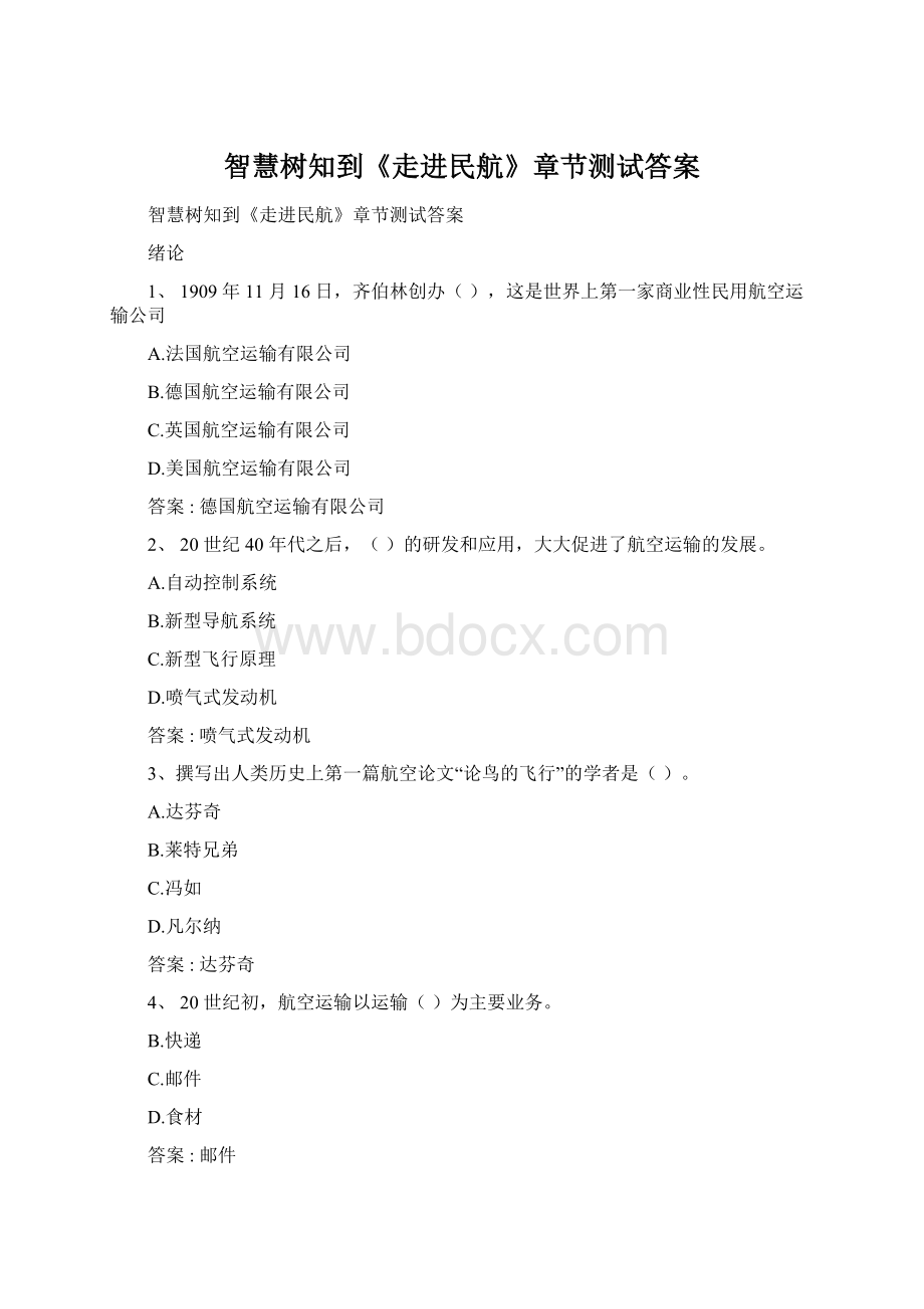 智慧树知到《走进民航》章节测试答案.docx_第1页