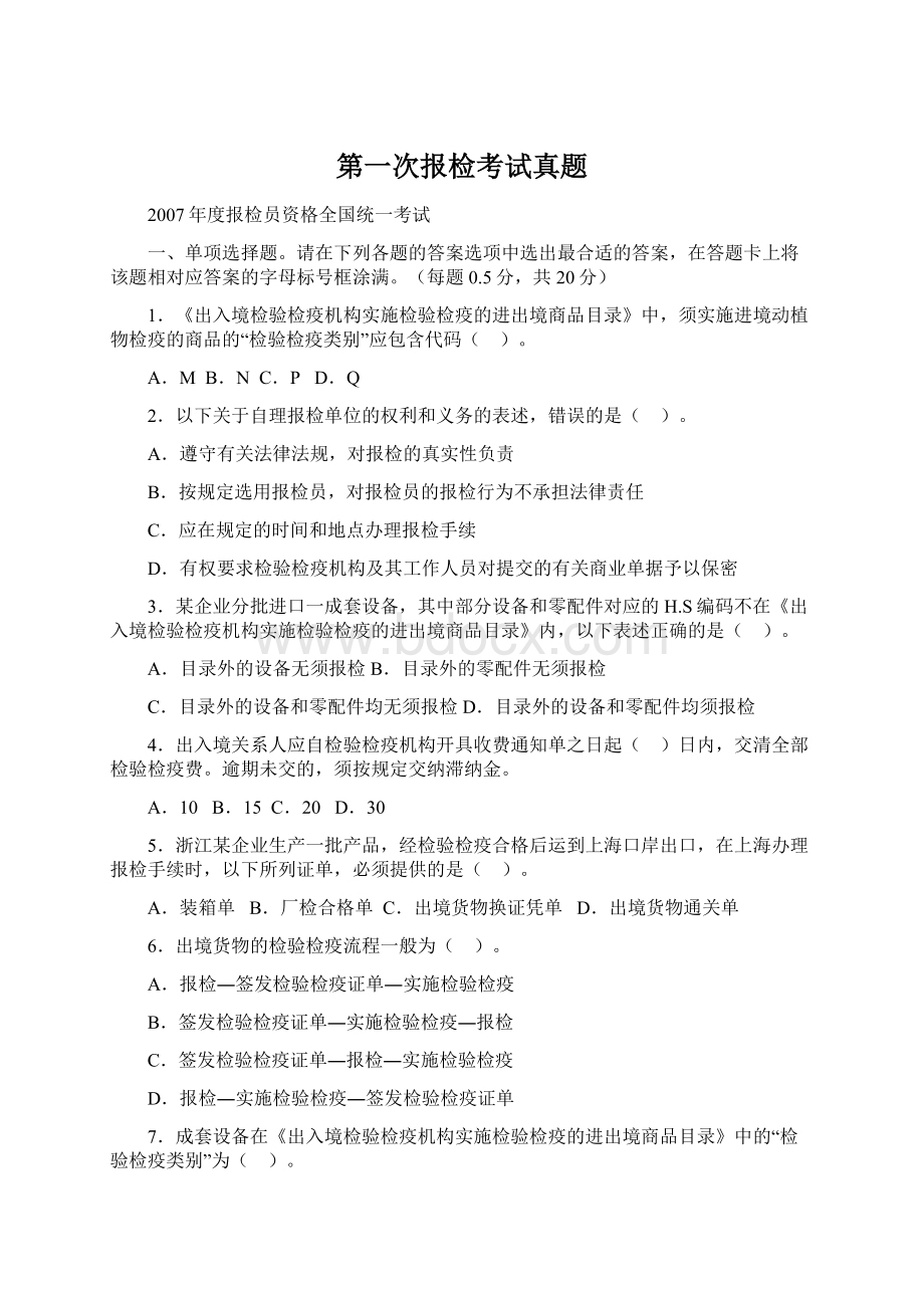 第一次报检考试真题Word文档下载推荐.docx