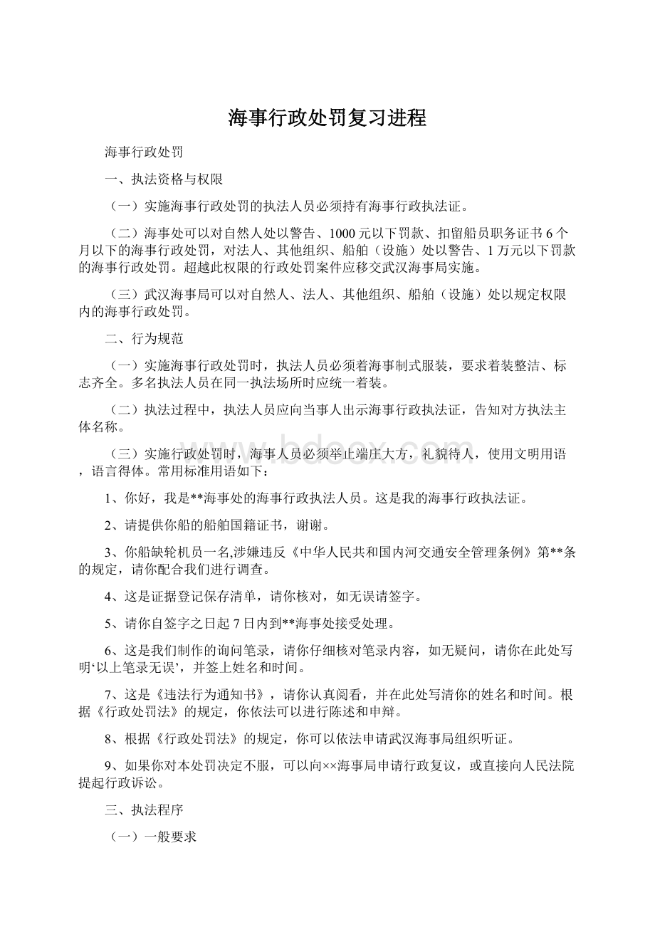 海事行政处罚复习进程Word文档格式.docx