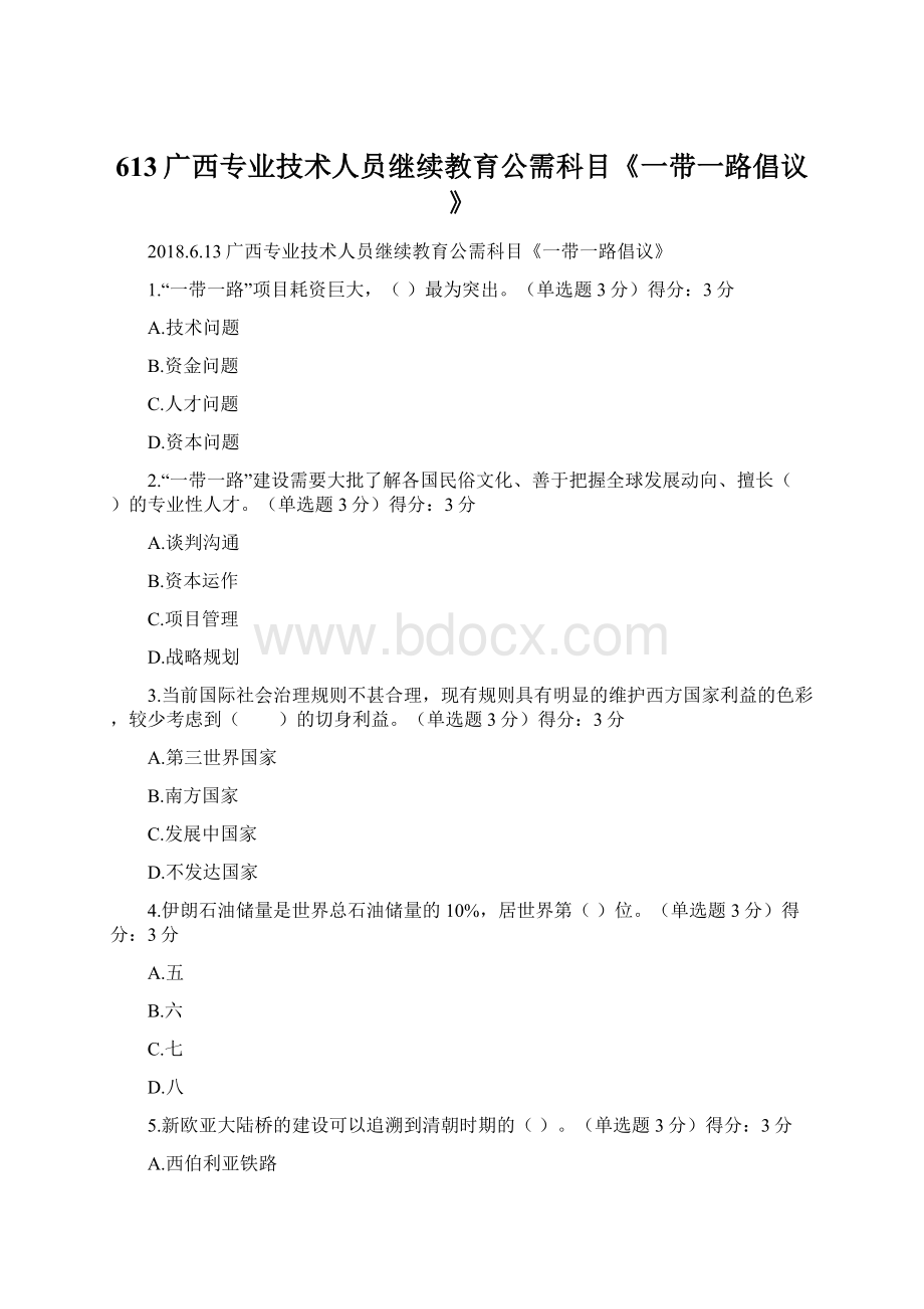 613广西专业技术人员继续教育公需科目《一带一路倡议》.docx_第1页