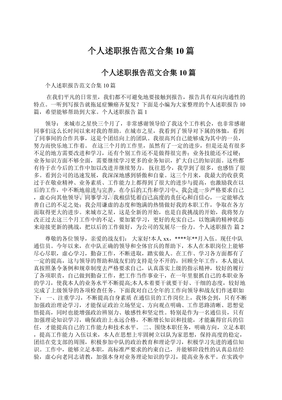 个人述职报告范文合集10篇Word文档下载推荐.docx_第1页