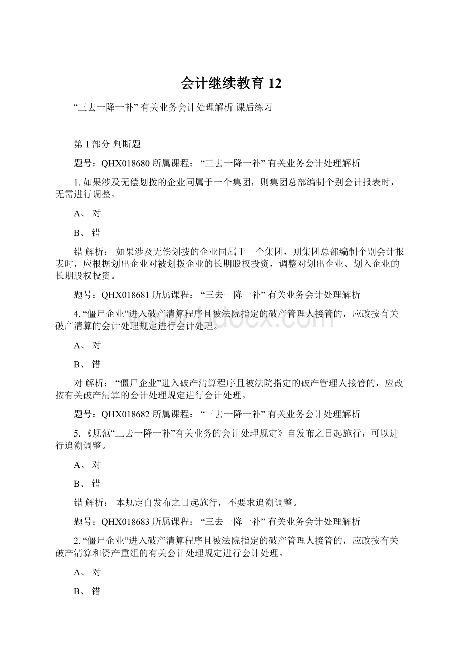 会计继续教育12Word文档下载推荐.docx_第1页