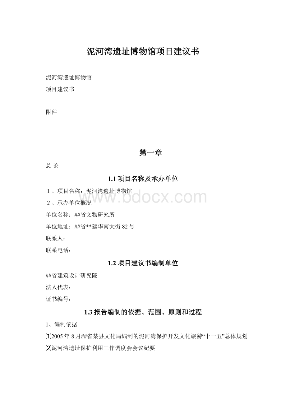 泥河湾遗址博物馆项目建议书.docx