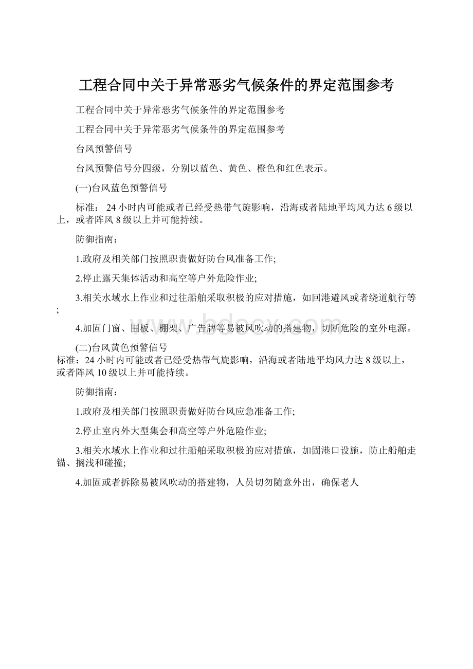 工程合同中关于异常恶劣气候条件的界定范围参考.docx_第1页