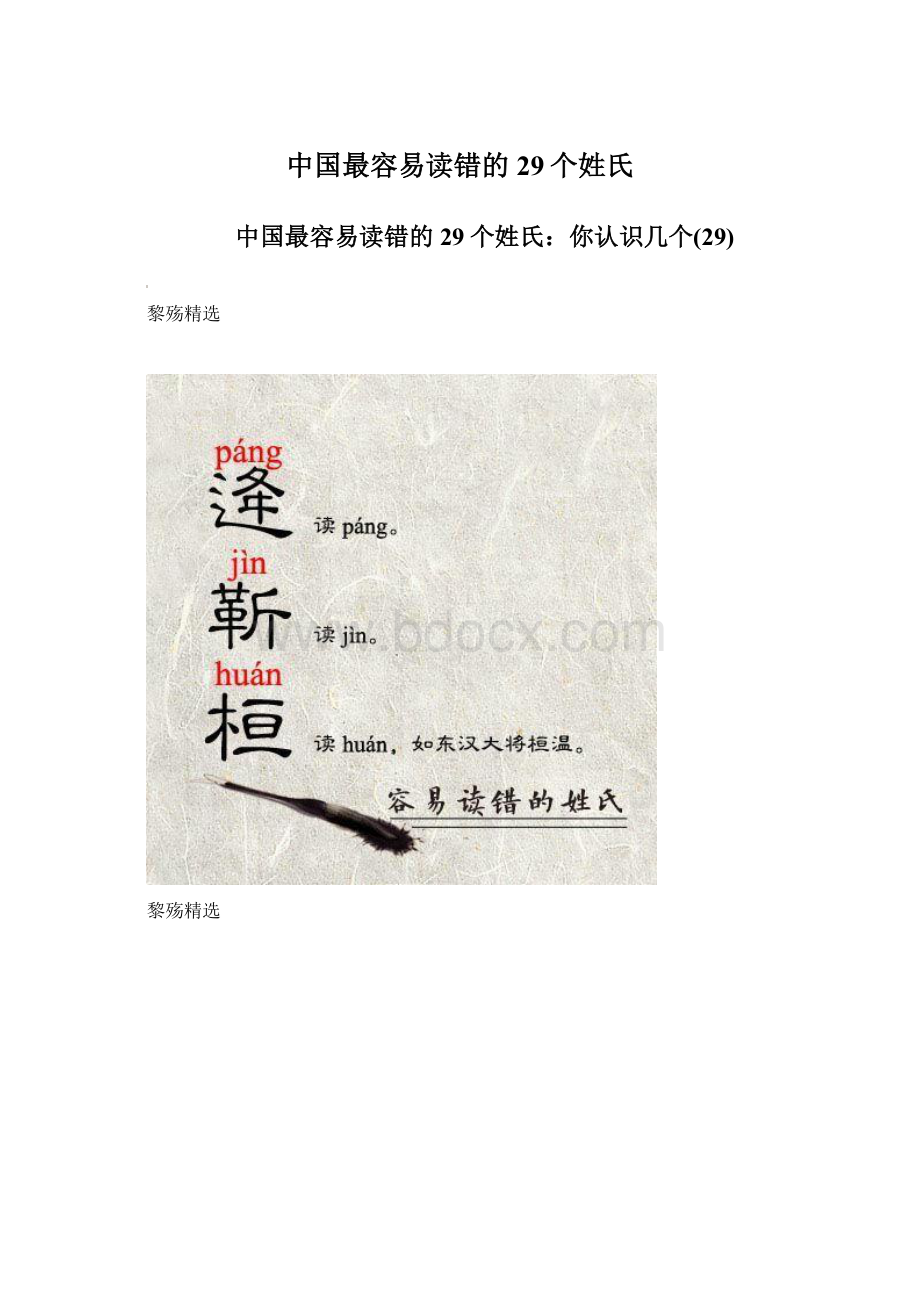 中国最容易读错的29个姓氏.docx