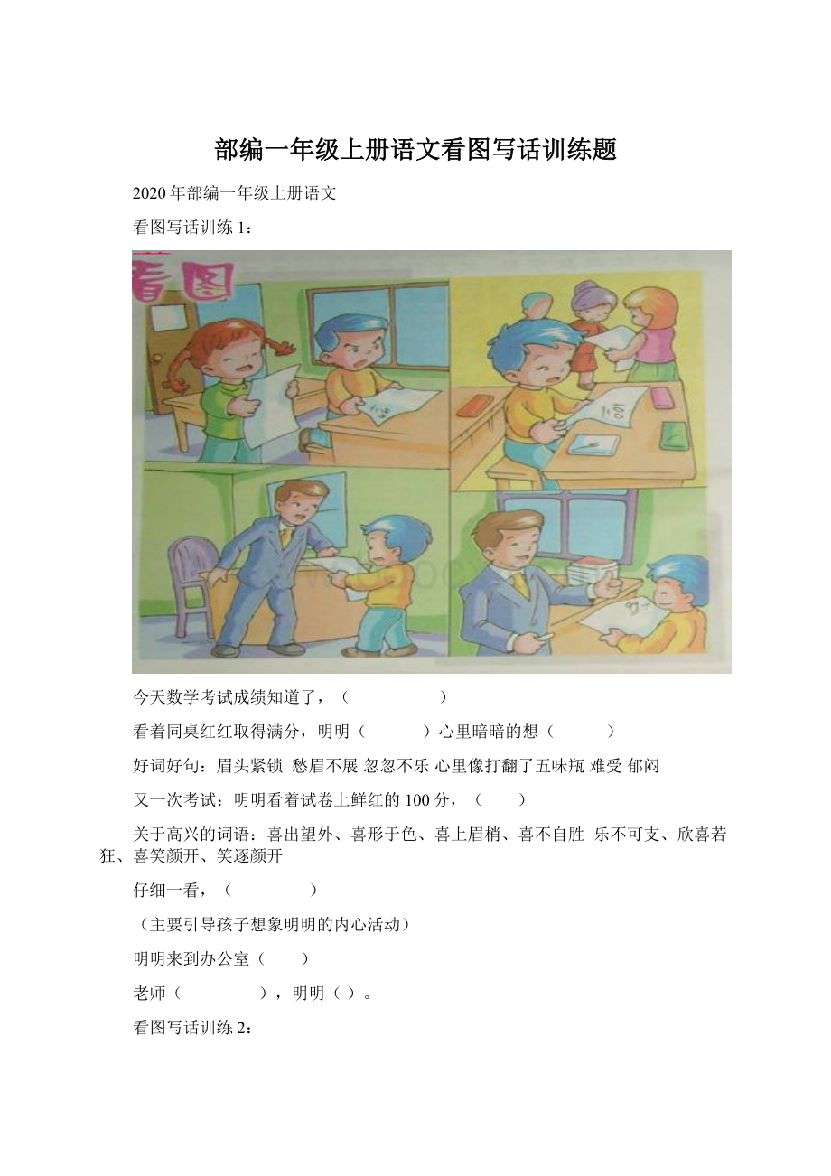 部编一年级上册语文看图写话训练题Word格式文档下载.docx