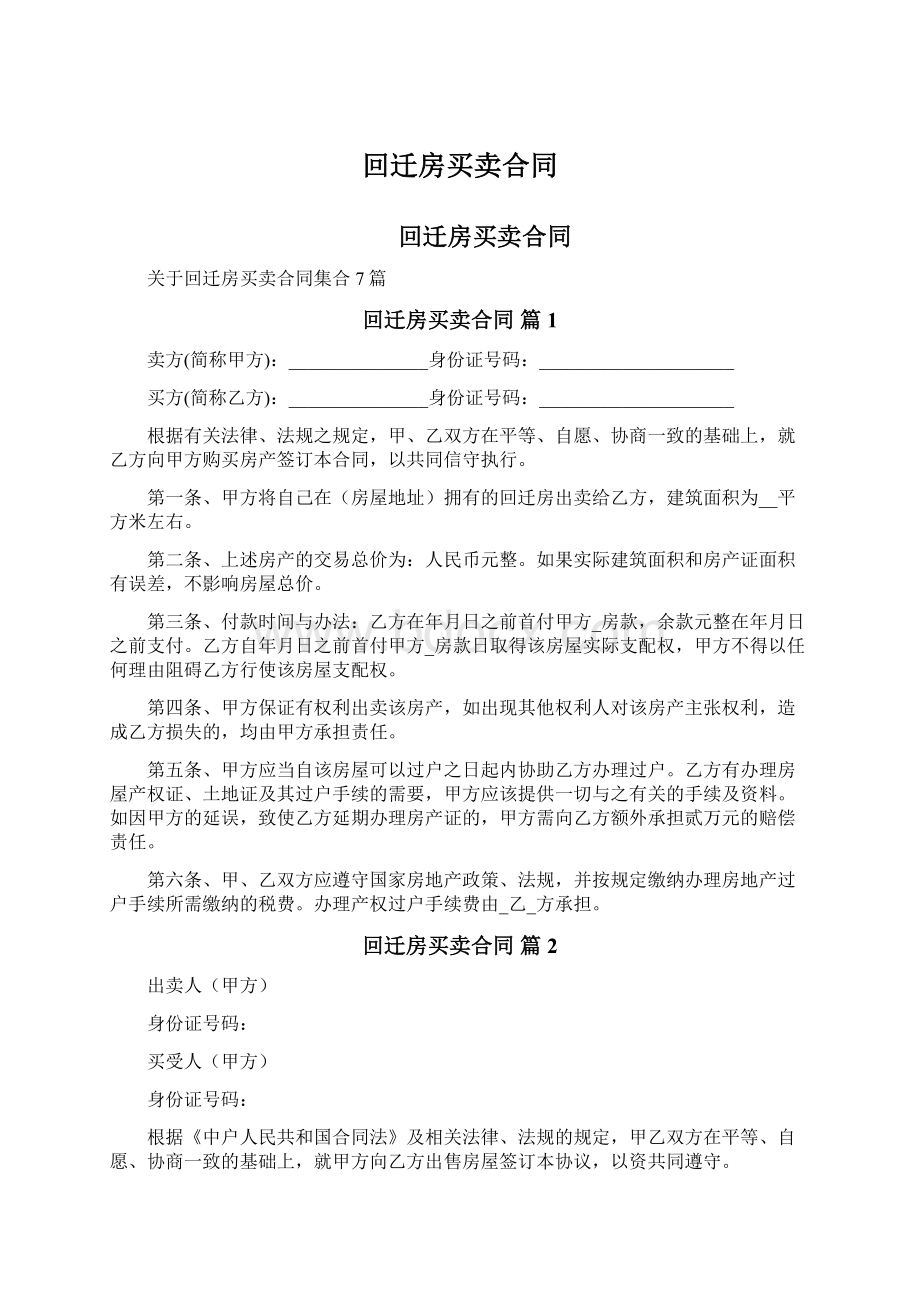 回迁房买卖合同Word格式.docx_第1页