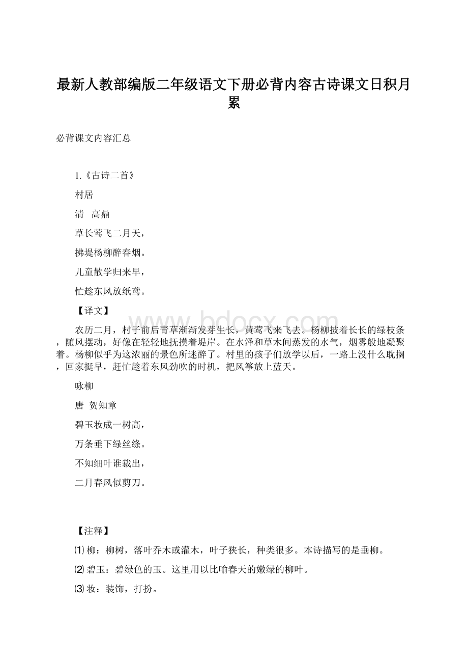 最新人教部编版二年级语文下册必背内容古诗课文日积月累.docx