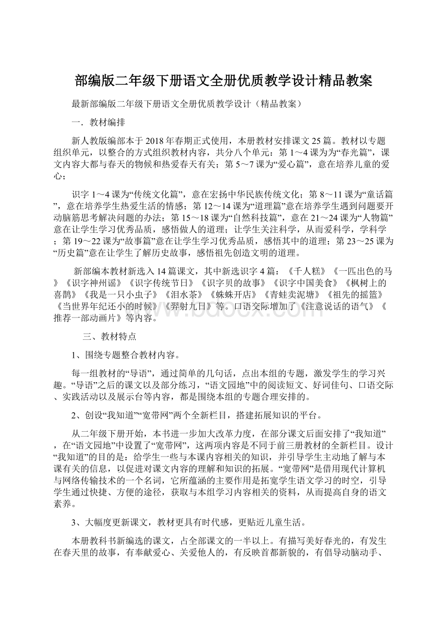 部编版二年级下册语文全册优质教学设计精品教案文档格式.docx