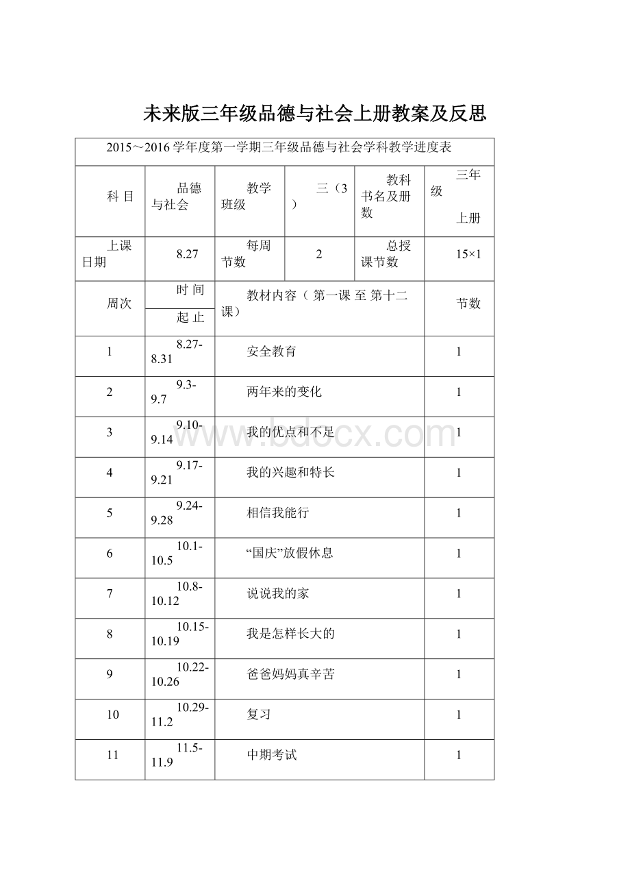 未来版三年级品德与社会上册教案及反思.docx_第1页