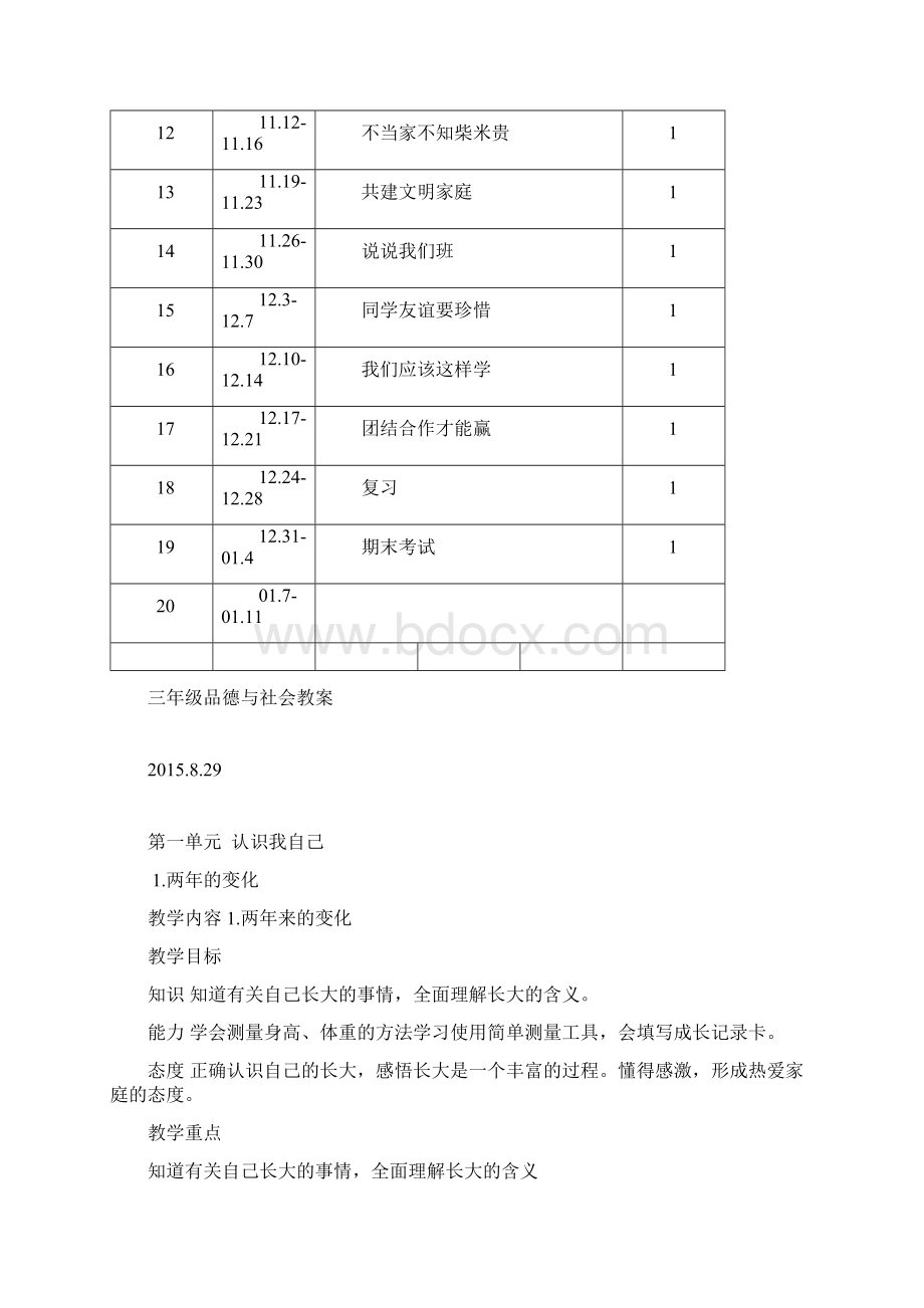 未来版三年级品德与社会上册教案及反思Word下载.docx_第2页