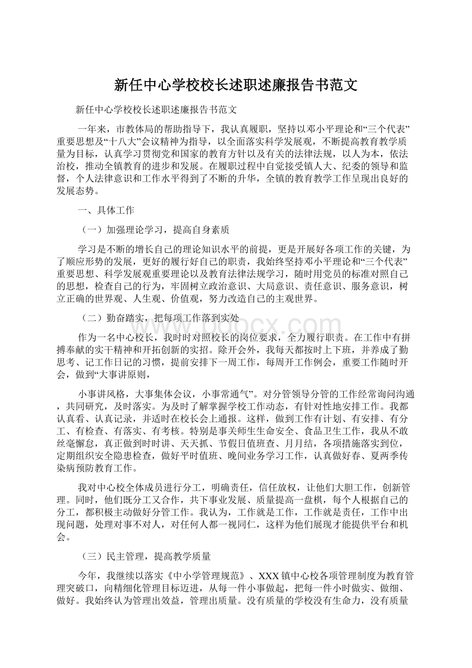 新任中心学校校长述职述廉报告书范文Word格式.docx