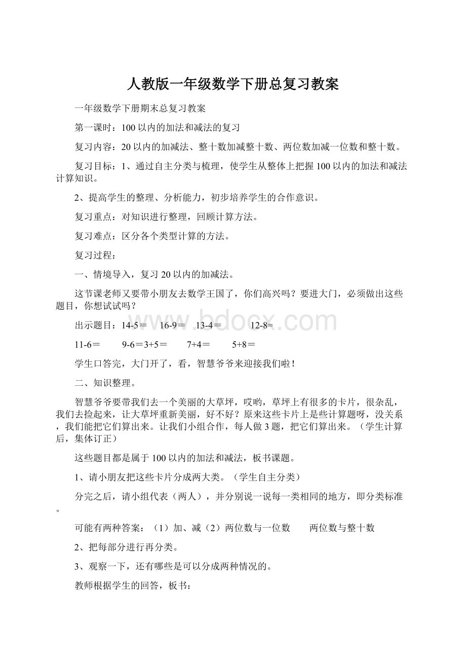 人教版一年级数学下册总复习教案.docx_第1页