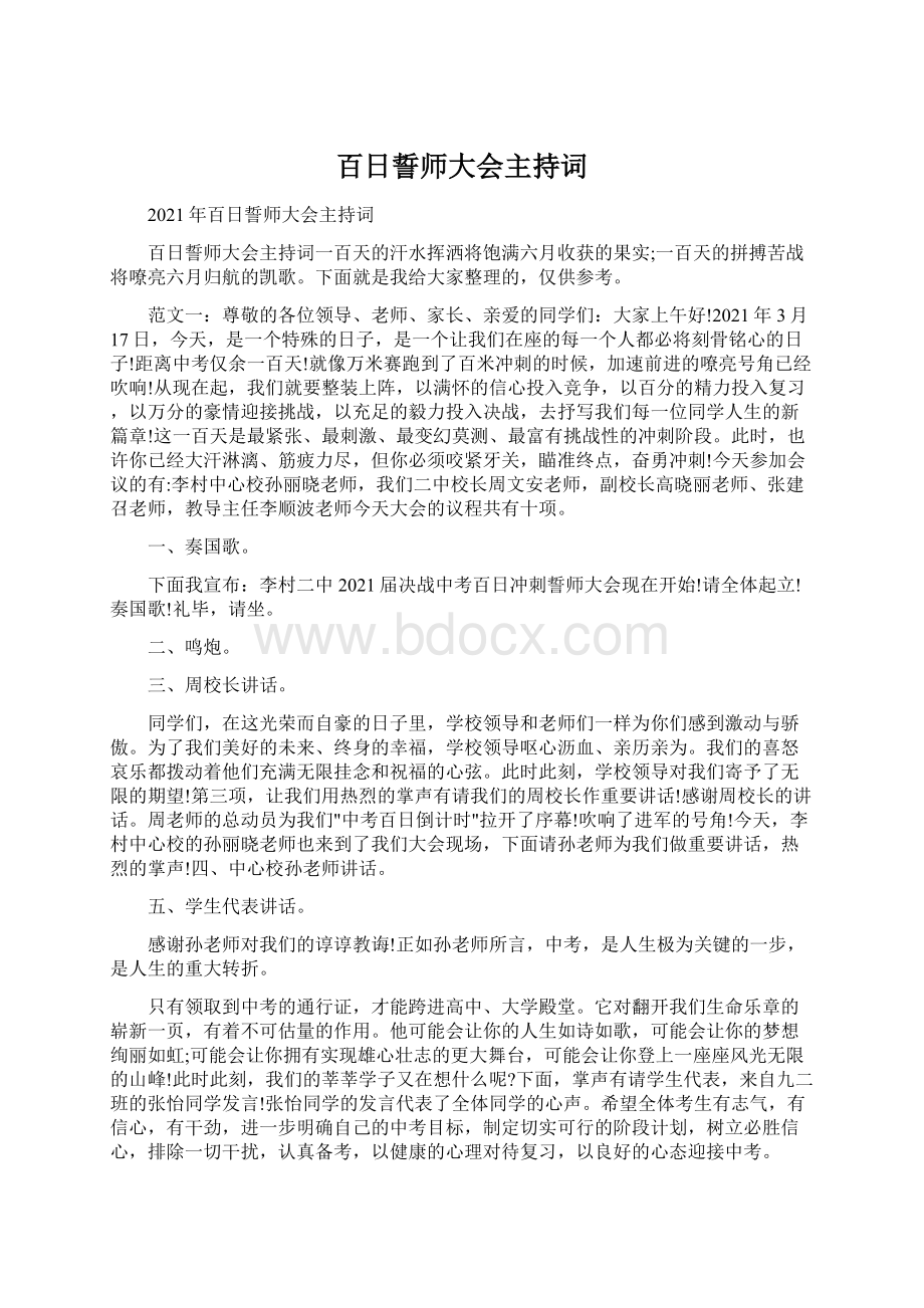 百日誓师大会主持词.docx