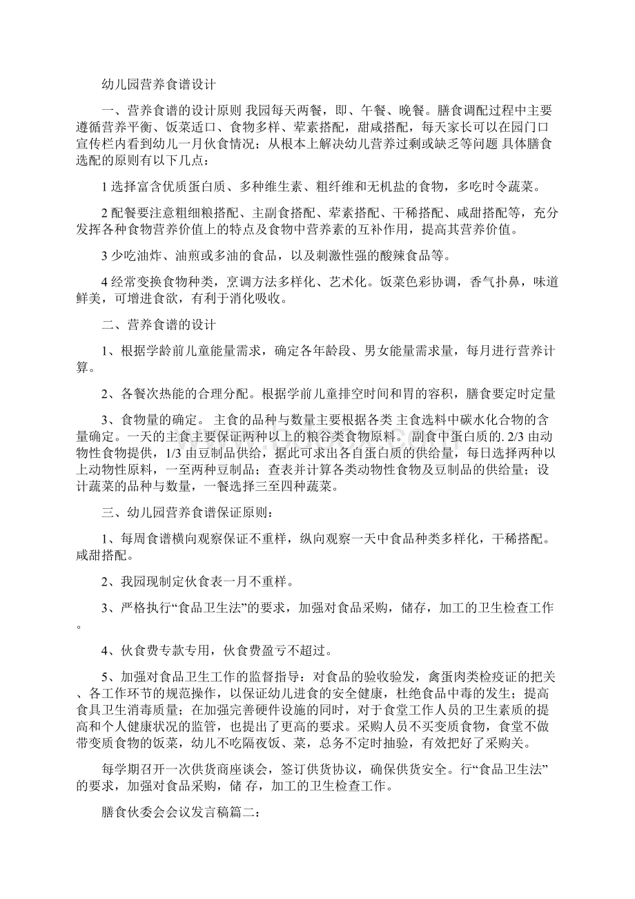 膳食伙委会会议发言稿Word文档下载推荐.docx_第2页