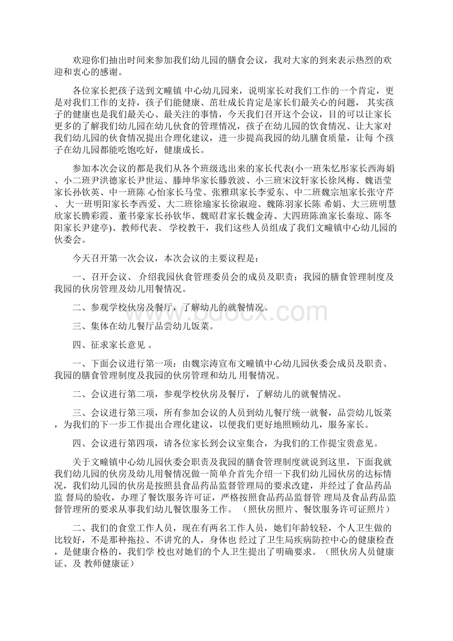 膳食伙委会会议发言稿Word文档下载推荐.docx_第3页