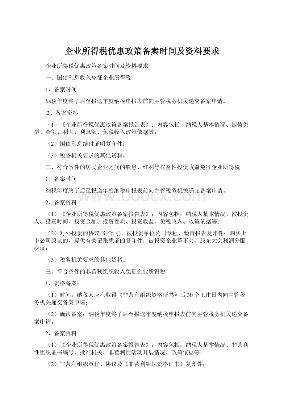 企业所得税优惠政策备案时间及资料要求文档格式.docx