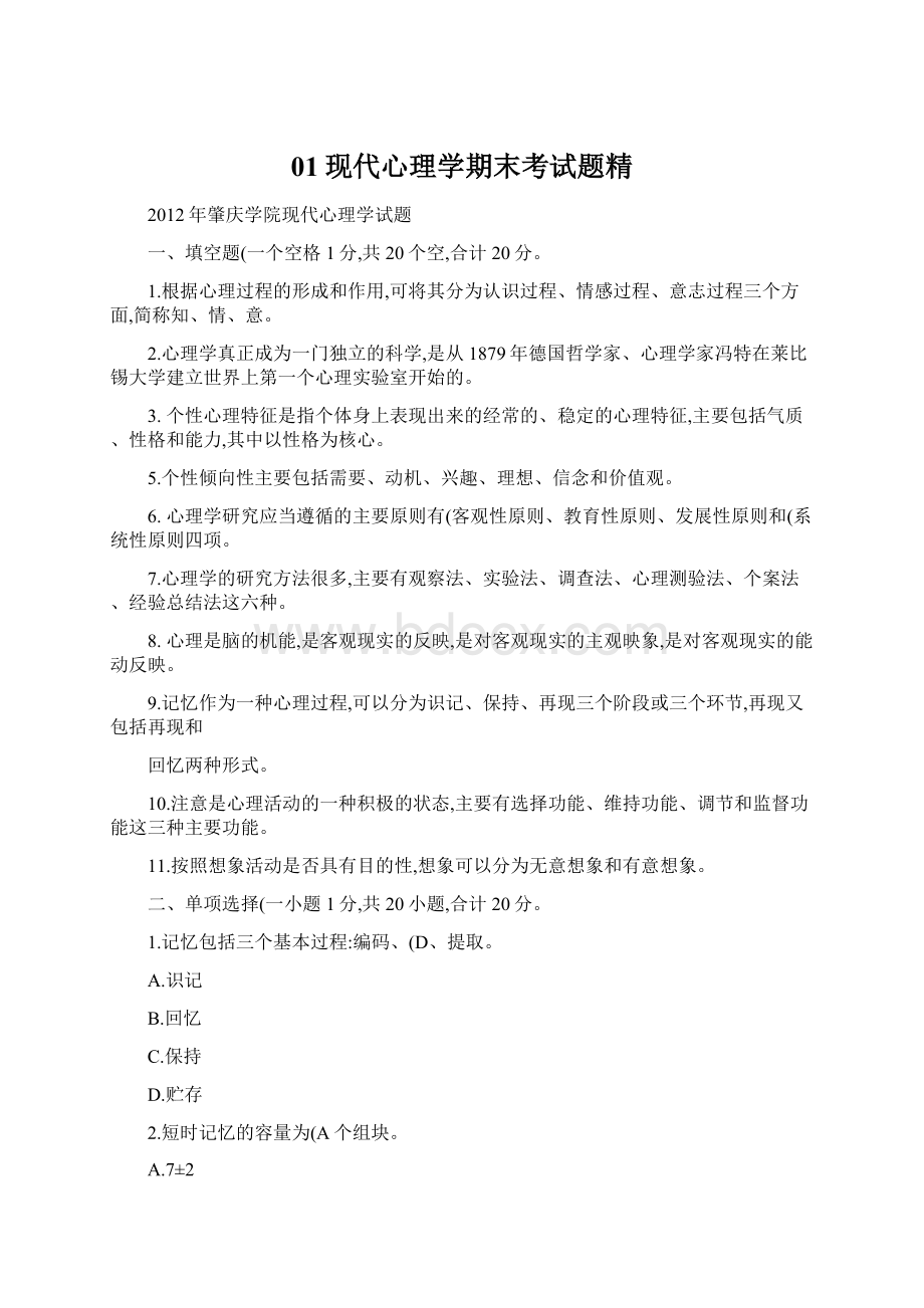 01现代心理学期末考试题精文档格式.docx