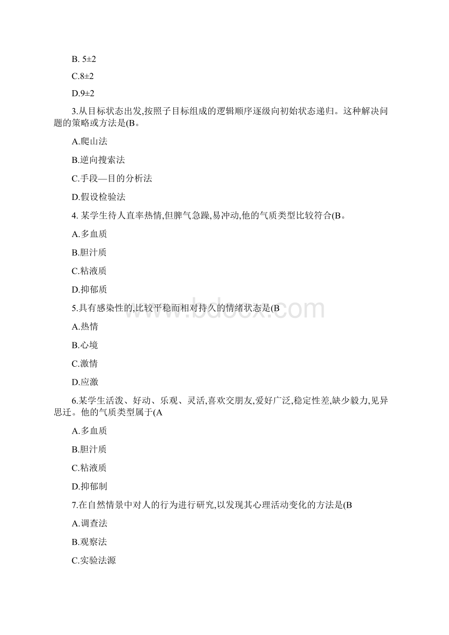 01现代心理学期末考试题精.docx_第2页